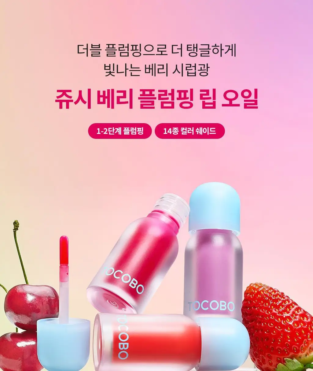 [탱글젤리입술] 토코보 쥬시 베리 플럼핑 립 오일 4g 14종 상세페이지 5
